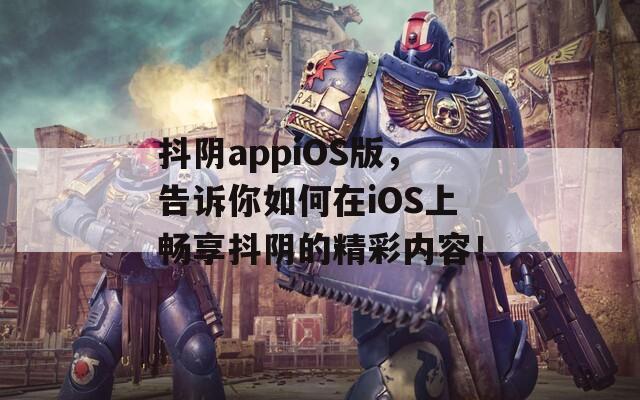 抖阴appiOS版，告诉你如何在iOS上畅享抖阴的精彩内容！  第1张