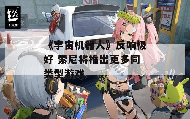 《宇宙机器人》反响极好 索尼将推出更多同类型游戏  第1张