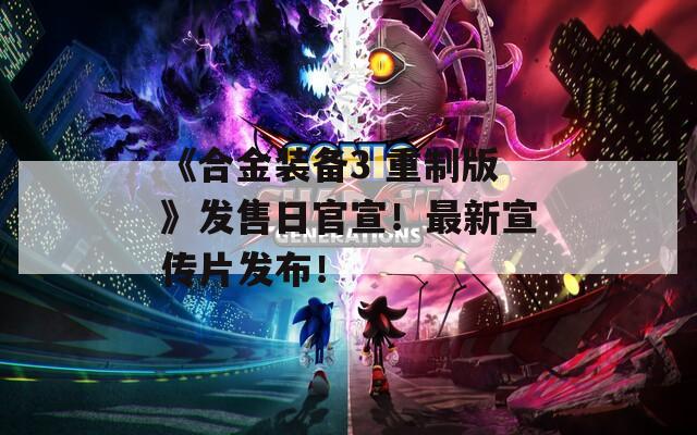 《合金装备3 重制版》发售日官宣！最新宣传片发布！  第1张
