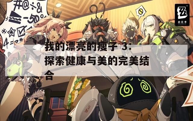 我的漂亮的瘦子 3：探索健康与美的完美结合  第1张