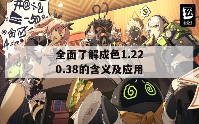 全面了解成色1.220.38的含义及应用