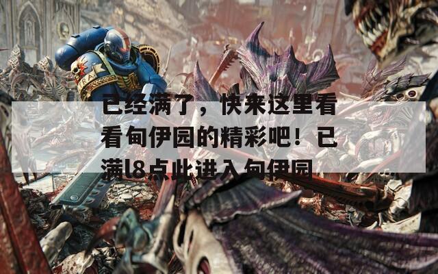 已经满了，快来这里看看甸伊园的精彩吧！已满l8点此进入甸伊园  第1张