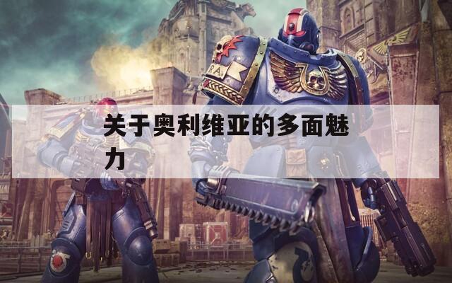 关于奥利维亚的多面魅力  第1张