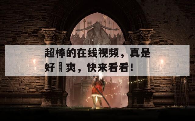 超棒的在线视频，真是好屌爽，快来看看！  第1张