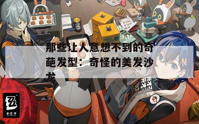 那些让人意想不到的奇葩发型：奇怪的美发沙龙  第1张