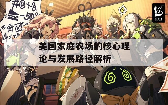 美国家庭农场的核心理论与发展路径解析  第1张