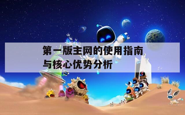 第一版主网的使用指南与核心优势分析  第1张