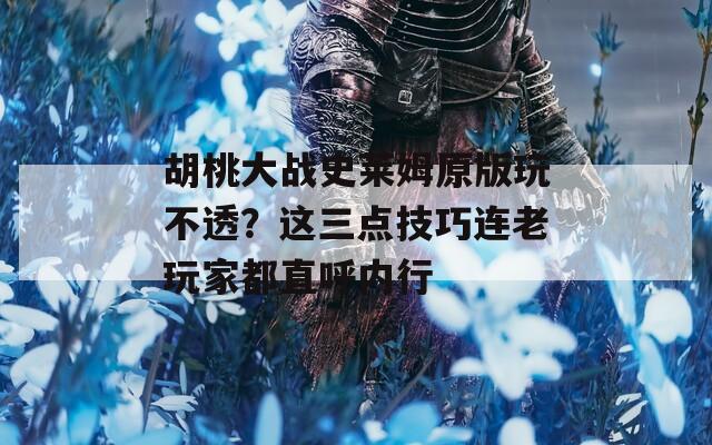 胡桃大战史莱姆原版玩不透？这三点技巧连老玩家都直呼内行