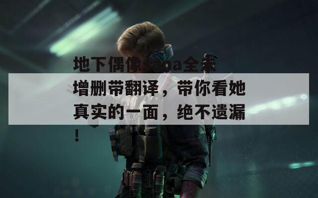 地下偶像sana全未增删带翻译，带你看她真实的一面，绝不遗漏！  第1张