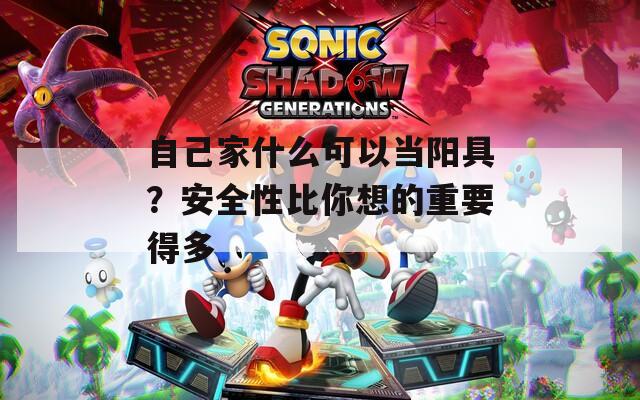 自己家什么可以当阳具？安全性比你想的重要得多