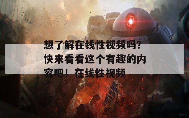 想了解在线性视频吗？快来看看这个有趣的内容吧！在线性视频  第1张