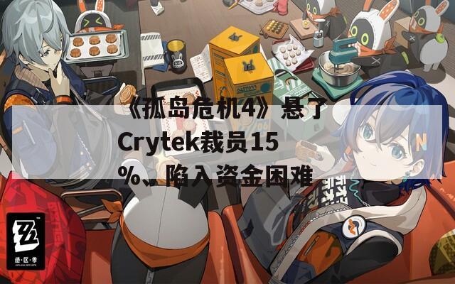 《孤岛危机4》悬了 Crytek裁员15%、陷入资金困难  第1张