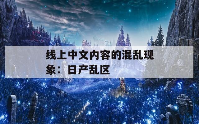 线上中文内容的混乱现象：日产乱区  第1张