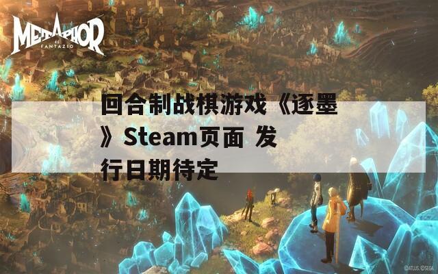 回合制战棋游戏《逐墨》Steam页面 发行日期待定  第1张