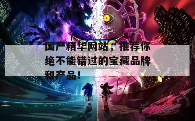 国产精华网站，推荐你绝不能错过的宝藏品牌和产品！  第1张