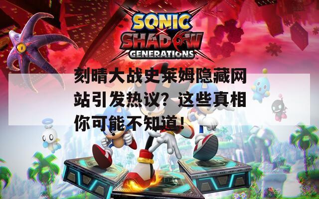 刻晴大战史莱姆隐藏网站引发热议？这些真相你可能不知道！  第1张