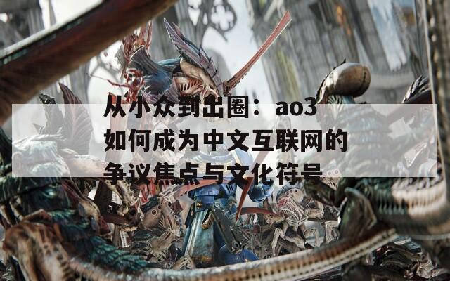 从小众到出圈：ao3如何成为中文互联网的争议焦点与文化符号  第1张