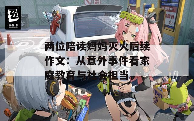 两位陪读妈妈灭火后续作文：从意外事件看家庭教育与社会担当  第1张