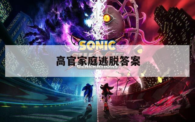 高官家庭逃脱答案  第1张