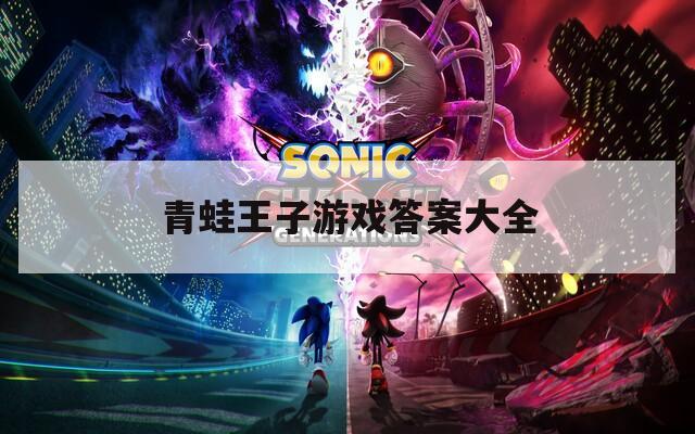 青蛙王子游戏答案大全  第1张