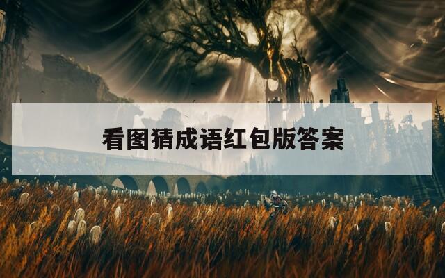 看图猜成语红包版答案  第1张