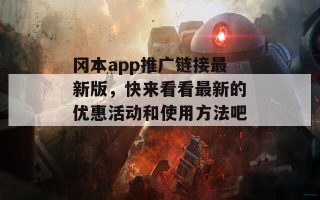 冈本app推广链接最新版，快来看看最新的优惠活动和使用方法吧！  第1张
