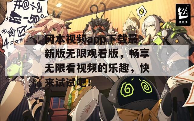 冈本视频app下载最新版无限观看版，畅享无限看视频的乐趣，快来试试吧！  第1张