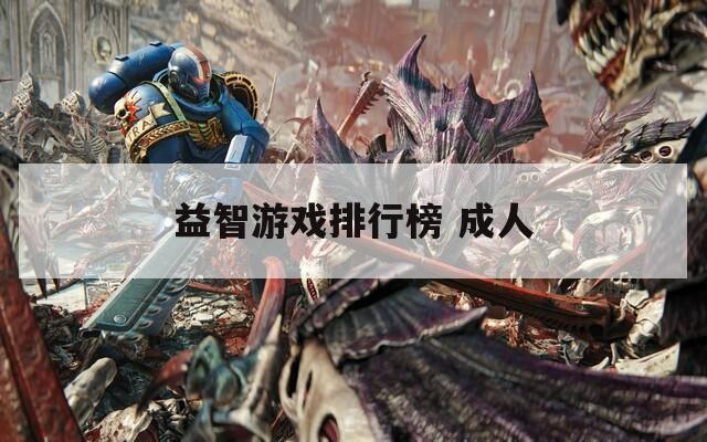 益智游戏排行榜 成人