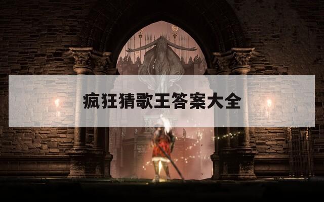 疯狂猜歌王答案大全  第1张