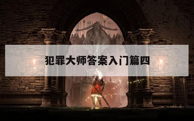 犯罪大师答案入门篇四  第1张