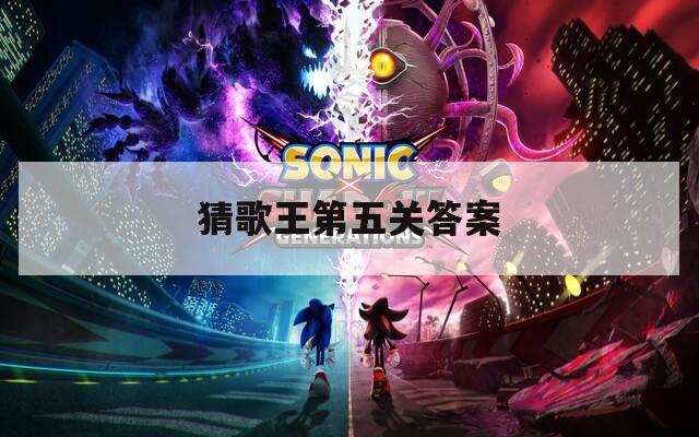 猜歌王第五关答案  第1张
