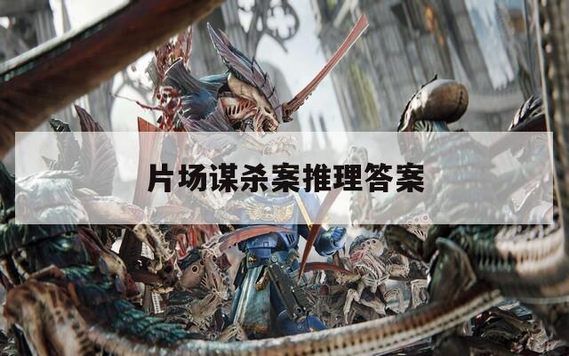 片场谋杀案推理答案