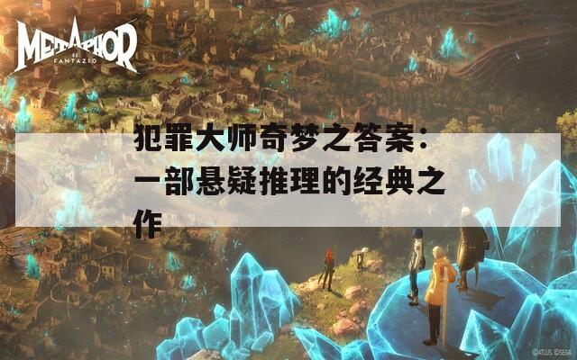 犯罪大师奇梦之答案：一部悬疑推理的经典之作  第1张