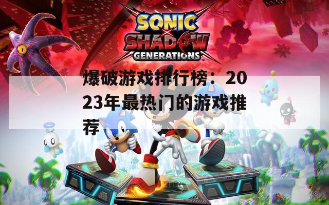 爆破游戏排行榜：2023年最热门的游戏推荐  第1张