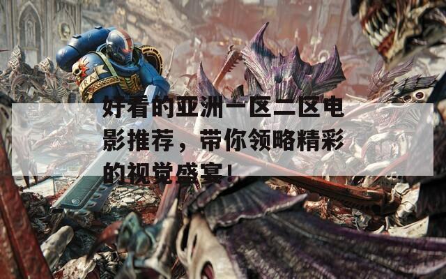 好看的亚洲一区二区电影推荐，带你领略精彩的视觉盛宴！  第1张