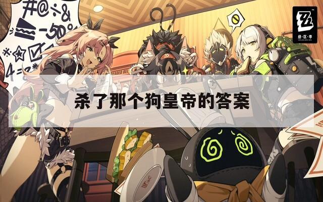 杀了那个狗皇帝的答案  第1张