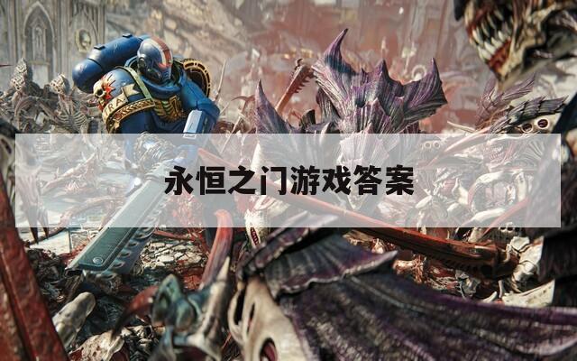 永恒之门游戏答案  第1张