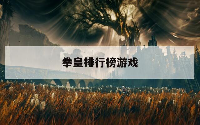 拳皇排行榜游戏