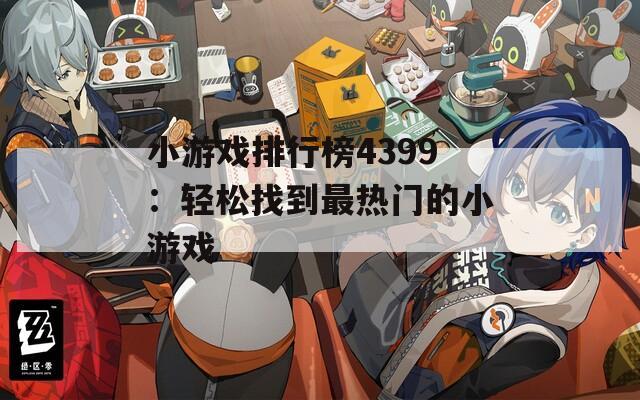 小游戏排行榜4399：轻松找到最热门的小游戏