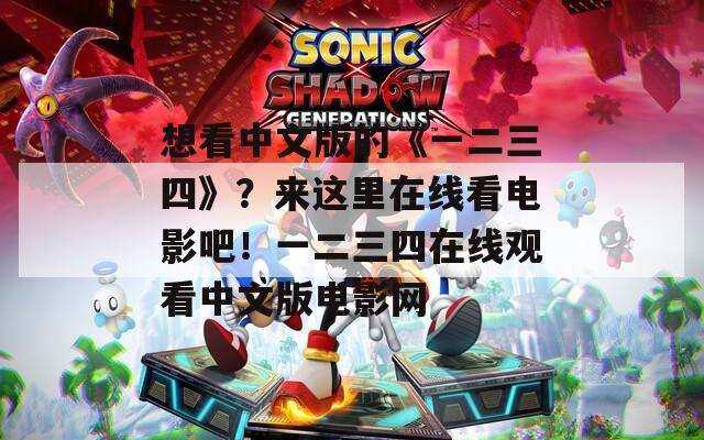 想看中文版的《一二三四》？来这里在线看电影吧！一二三四在线观看中文版电影网  第1张