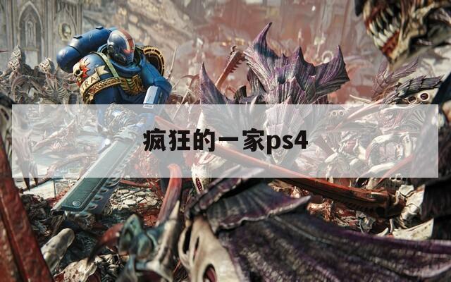 疯狂的一家ps4  第1张