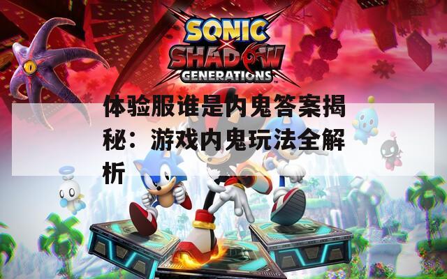 体验服谁是内鬼答案揭秘：游戏内鬼玩法全解析  第1张