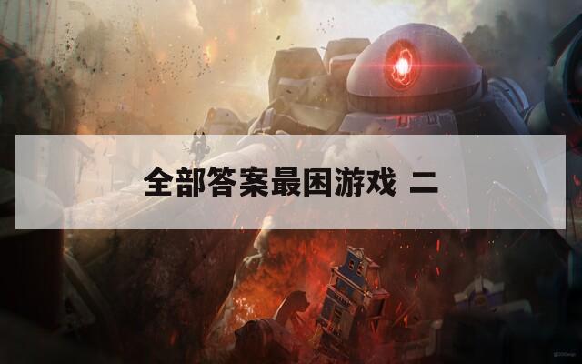 全部答案最困游戏 二  第1张