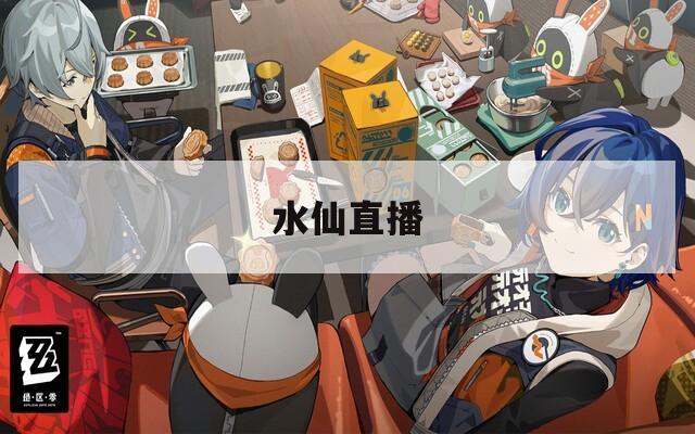 水仙直播  第1张