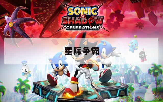 星际争霸  第1张