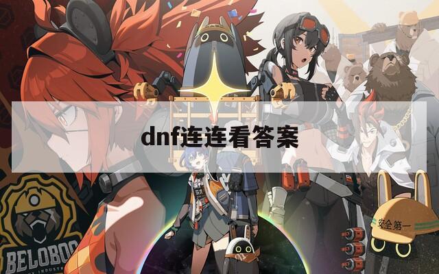 dnf连连看答案  第1张