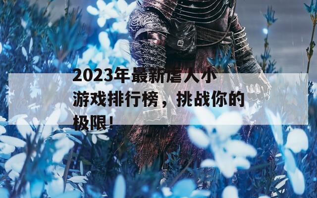 2023年最新虐人小游戏排行榜，挑战你的极限！  第1张