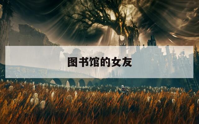 图书馆的女友