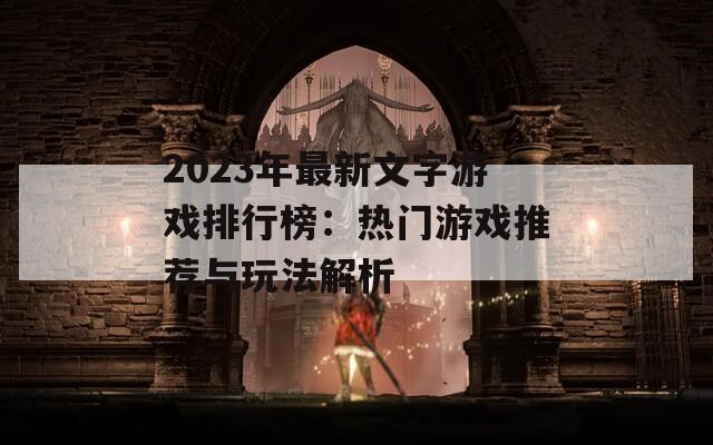 2023年最新文字游戏排行榜：热门游戏推荐与玩法解析