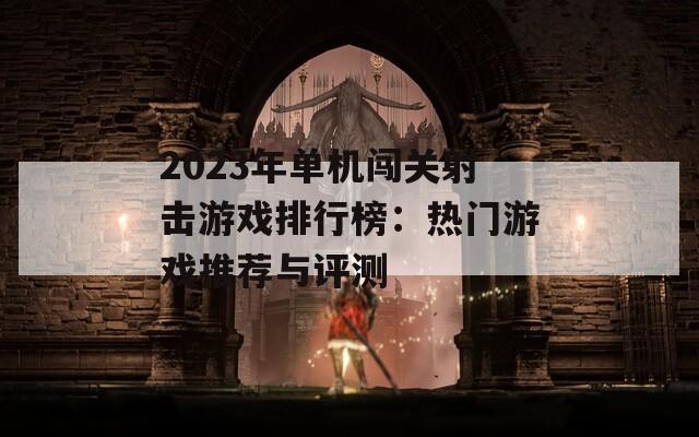 2023年单机闯关射击游戏排行榜：热门游戏推荐与评测  第1张
